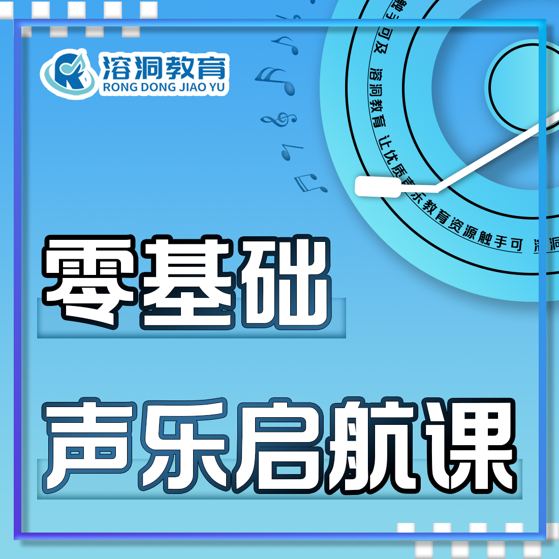 零基础声乐启航课