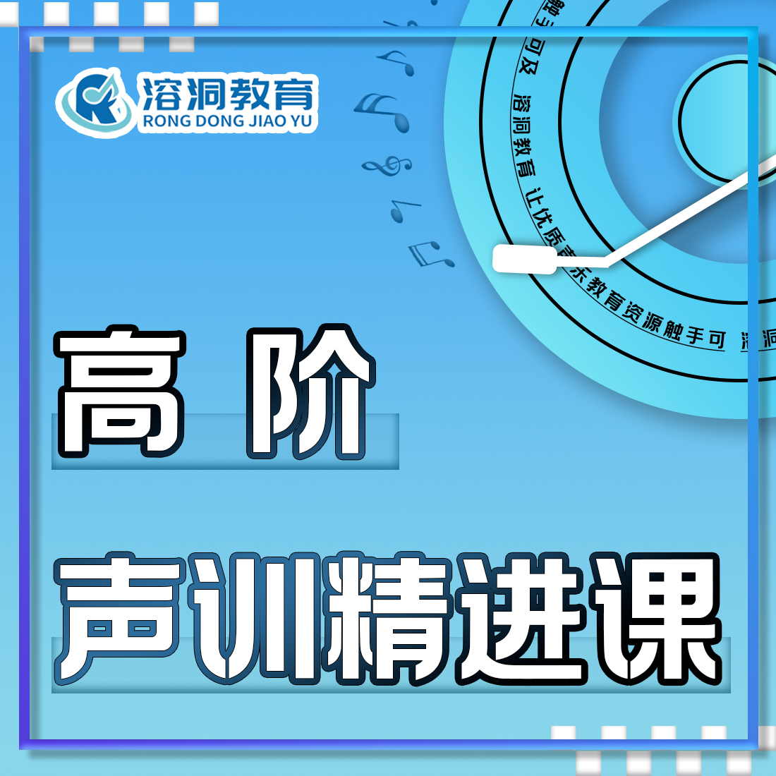 溶洞高阶声训精进班