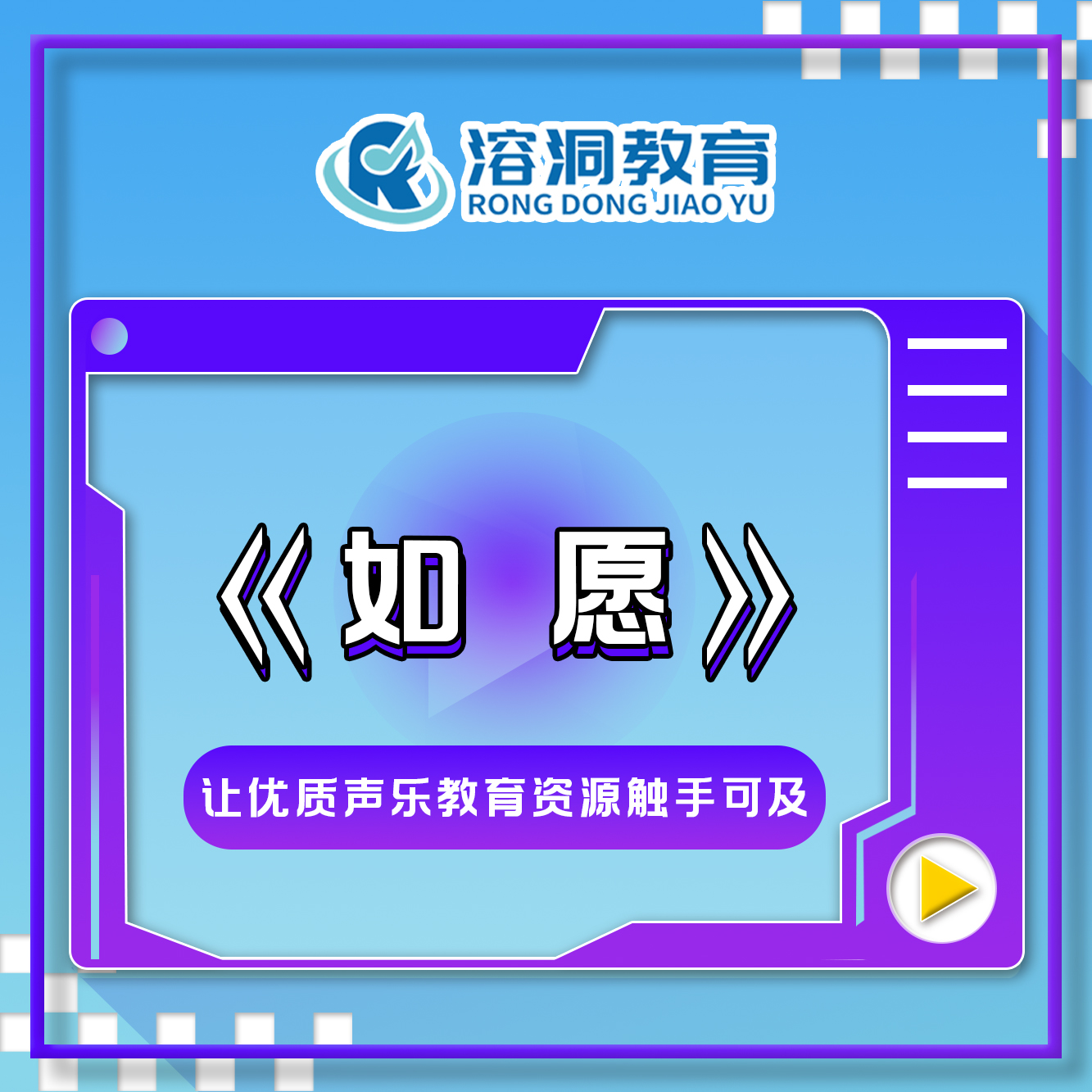 如愿